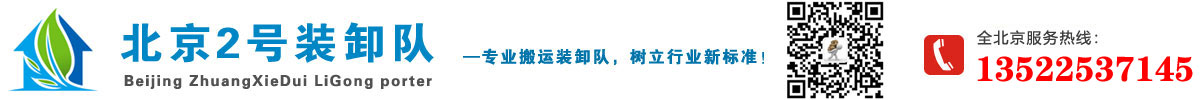 北京搬运卸货工人